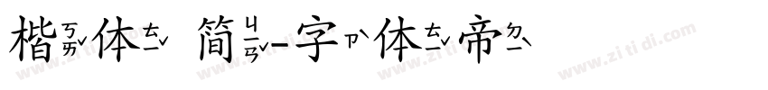 楷体 简字体转换
